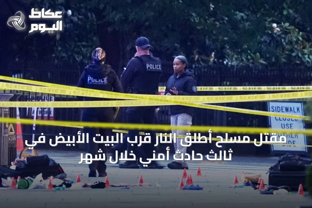 مقتل مسلح أطلق النار قرب البيت الأبيض في ثالث حادث أمني خلال شهر