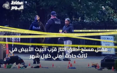 مقتل مسلح أطلق النار قرب البيت الأبيض في ثالث حادث أمني خلال شهر
