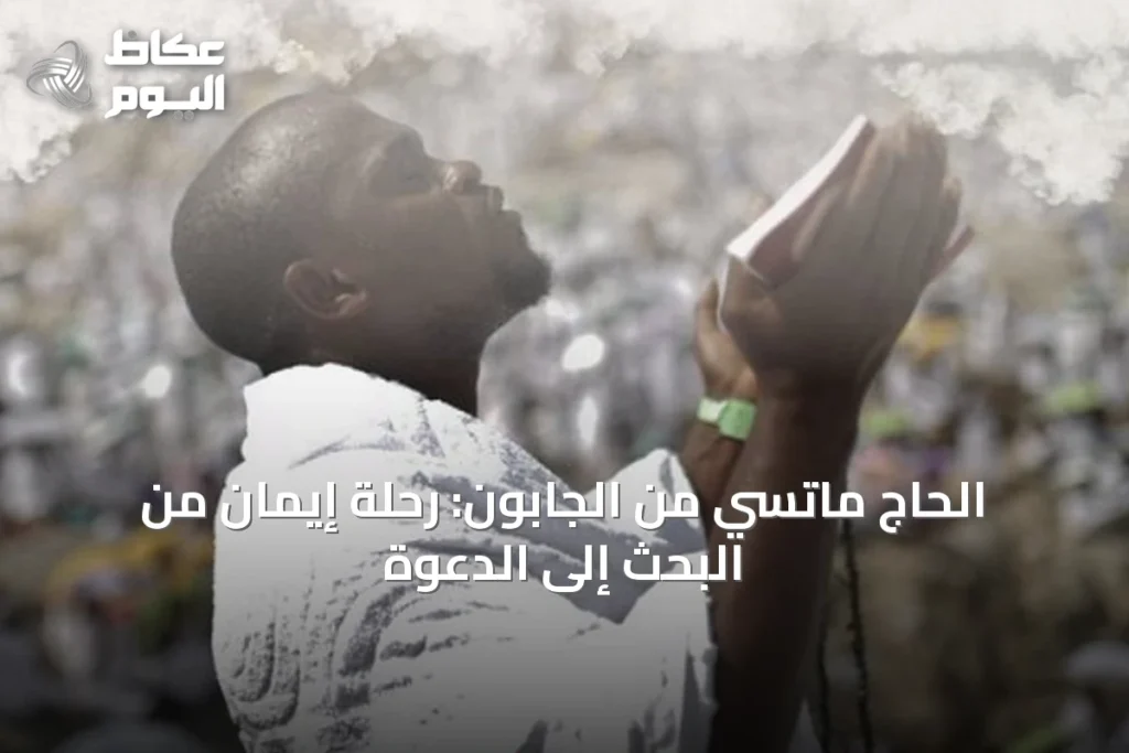 الحاج ماتسي من الجابون: رحلة إيمان من البحث إلى الدعوة
