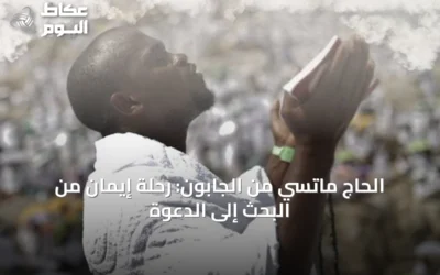 الحاج ماتسي من الجابون: رحلة إيمان من البحث إلى الدعوة