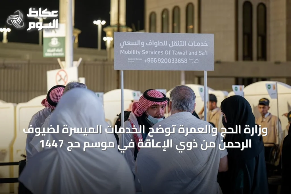 وزارة الحج والعمرة توضح الخدمات الميسّرة لضيوف الرحمن من ذوي الإعاقة في موسم حج 1447