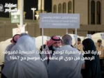 وزارة الحج والعمرة توضح الخدمات الميسّرة لضيوف الرحمن من ذوي الإعاقة في موسم حج 1447