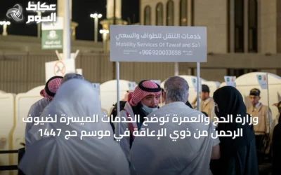 وزارة الحج والعمرة توضح الخدمات الميسّرة لضيوف الرحمن من ذوي الإعاقة في موسم حج 1447