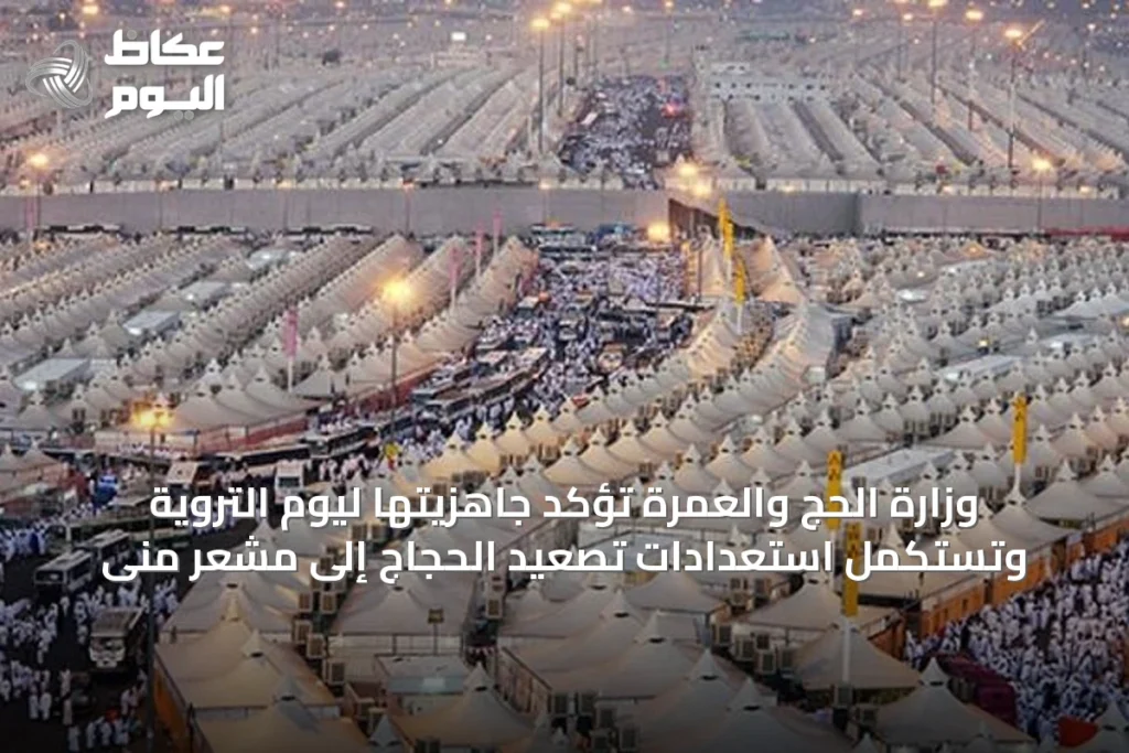 وزارة الحج والعمرة تؤكد جاهزيتها ليوم التروية وتستكمل استعدادات تصعيد الحجاج إلى مشعر منى