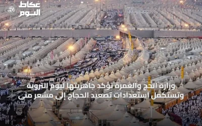 وزارة الحج والعمرة تؤكد جاهزيتها ليوم التروية وتستكمل استعدادات تصعيد الحجاج إلى مشعر منى