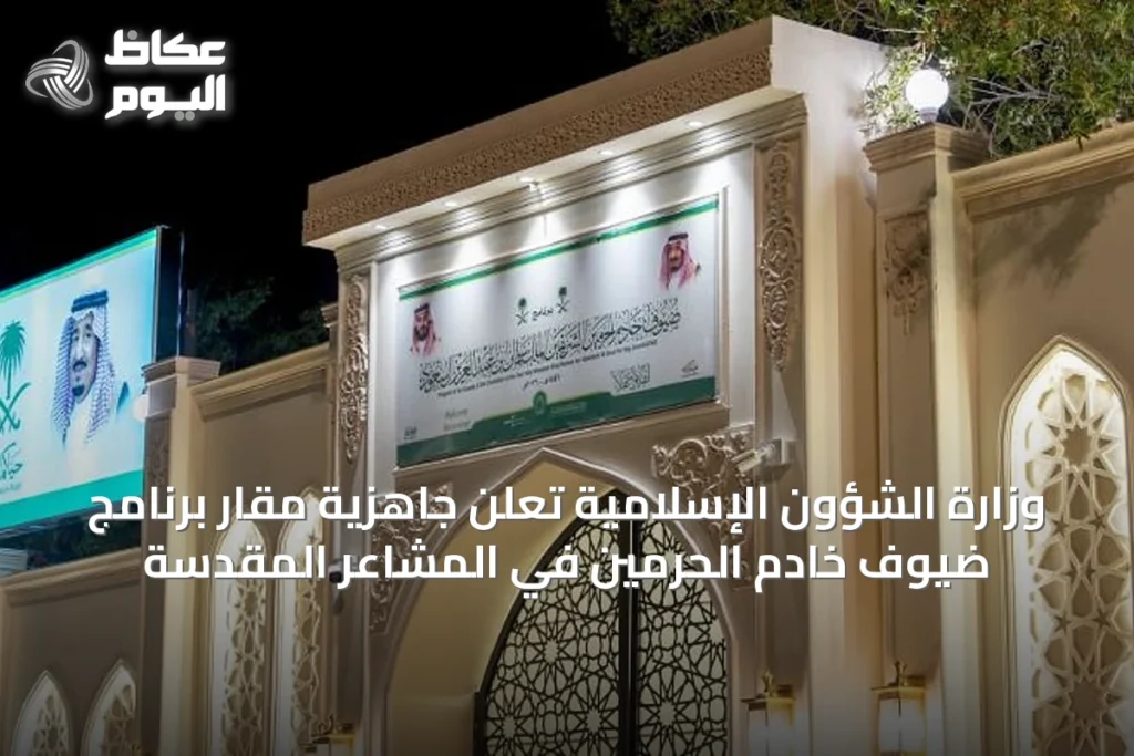 وزارة الشؤون الإسلامية تُعلن جاهزية مقار برنامج ضيوف خادم الحرمين في المشاعر المقدسة