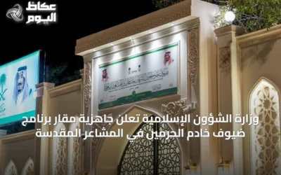 وزارة الشؤون الإسلامية تُعلن جاهزية مقار برنامج ضيوف خادم الحرمين في المشاعر المقدسة
