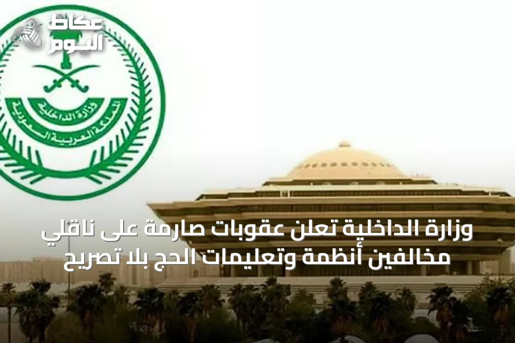 وزارة الداخلية تُعلن عقوبات صارمة على ناقلي مخالفين أنظمة وتعليمات الحج بلا تصريح