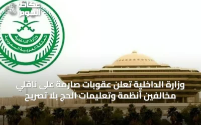 وزارة الداخلية تُعلن عقوبات صارمة على ناقلي مخالفين أنظمة وتعليمات الحج بلا تصريح