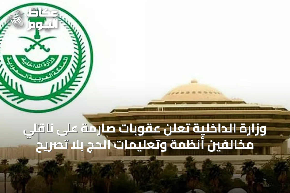 وزارة الداخلية تُعلن عقوبات صارمة على ناقلي مخالفين أنظمة وتعليمات الحج بلا تصريح