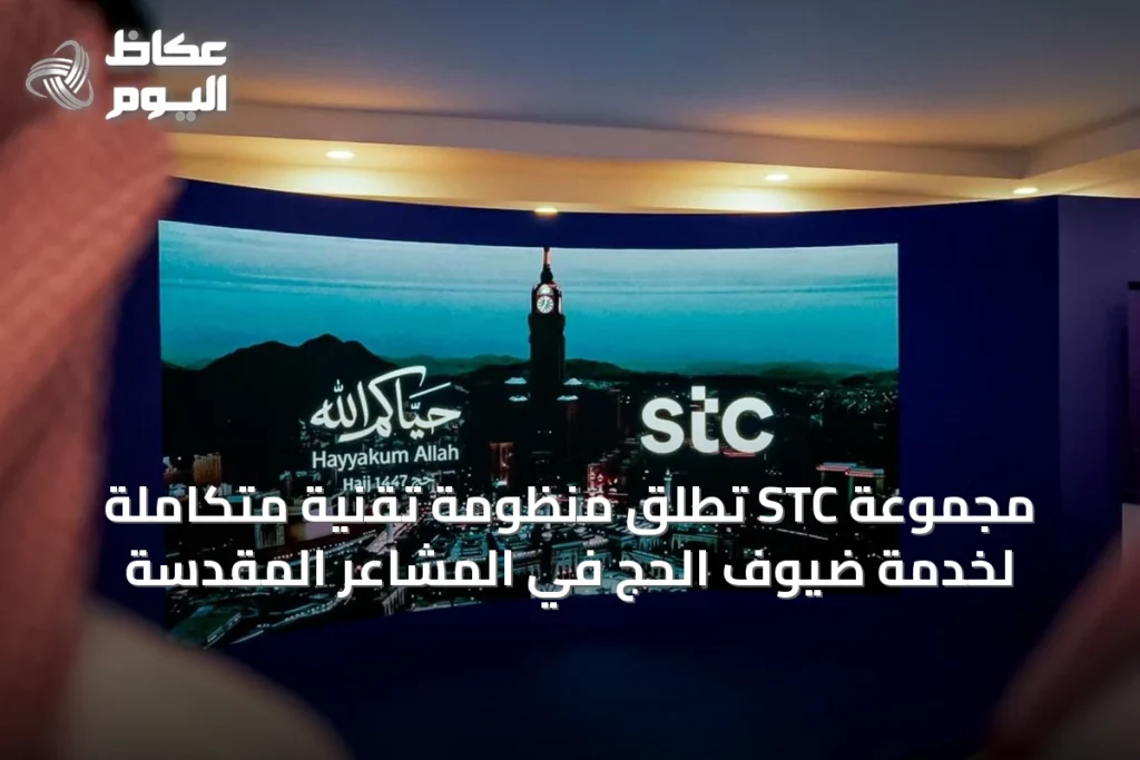 مجموعة STC تُطلق منظومة تقنية متكاملة لخدمة ضيوف الحج في المشاعر المقدسة