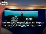 مجموعة STC تُطلق منظومة تقنية متكاملة لخدمة ضيوف الحج في المشاعر المقدسة