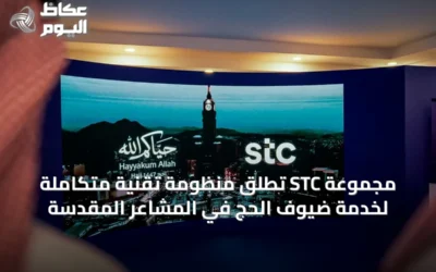 مجموعة STC تُطلق منظومة تقنية متكاملة لخدمة ضيوف الحج في المشاعر المقدسة