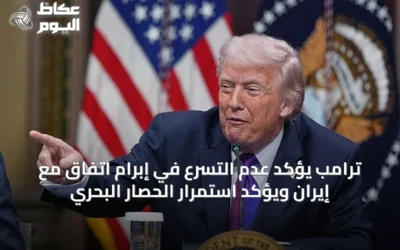 ترامب يؤكد عدم التسرّع في إبرام اتفاق مع إيران ويؤكد استمرار الحصار البحري