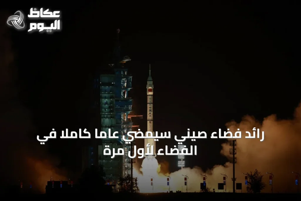 رائد فضاء صيني سيمضي عاماً كاملاً في الفضاء لأول مرة
