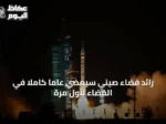 رائد فضاء صيني سيمضي عاماً كاملاً في الفضاء لأول مرة