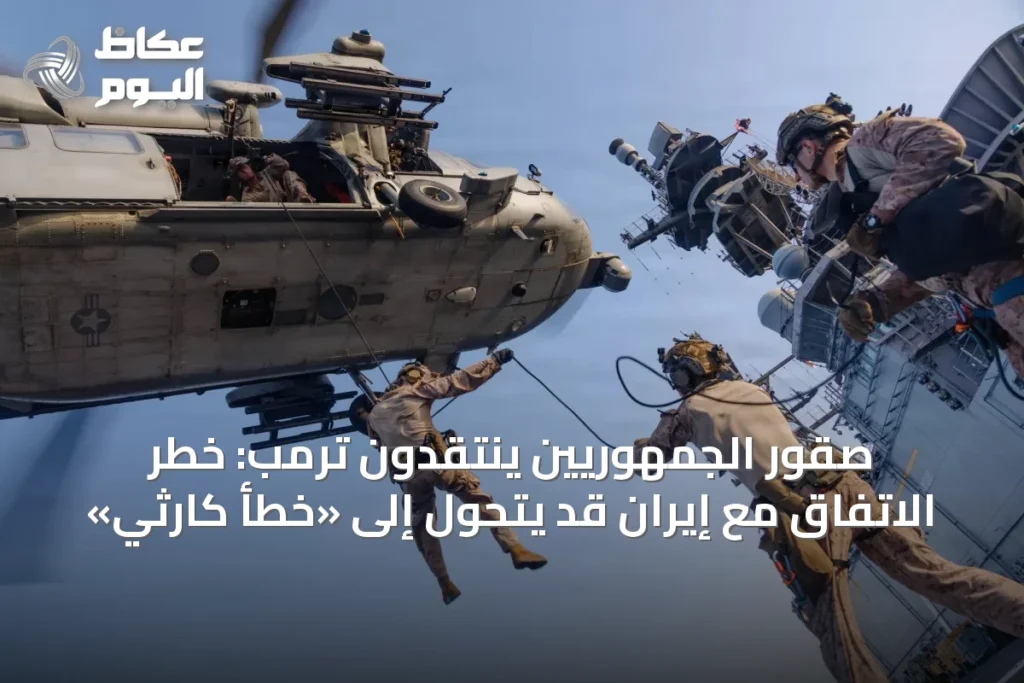 صقور الجمهوريين ينتقدون ترمب: خطر الاتفاق مع إيران قد يتحول إلى «خطأ كارثي»