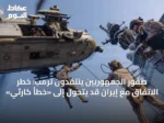 صقور الجمهوريين ينتقدون ترمب: خطر الاتفاق مع إيران قد يتحول إلى «خطأ كارثي»