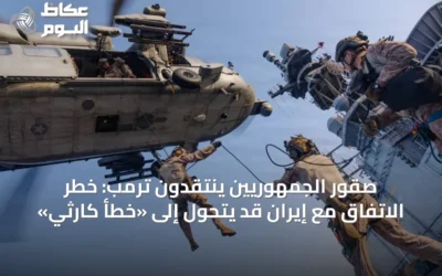 صقور الجمهوريين ينتقدون ترمب: خطر الاتفاق مع إيران قد يتحول إلى «خطأ كارثي»