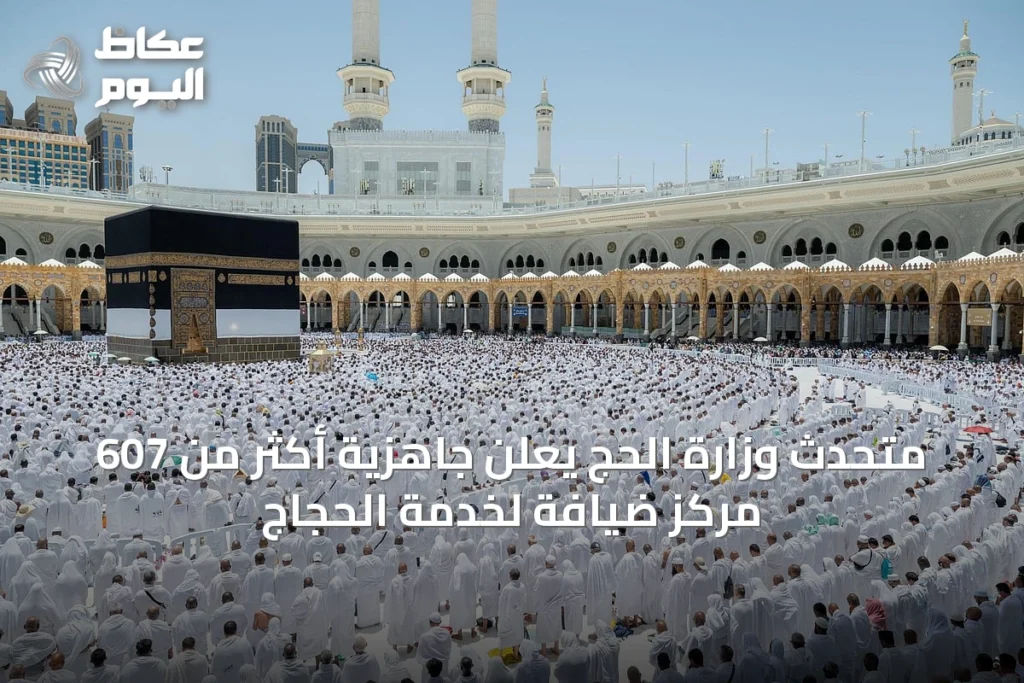 متحدث وزارة الحج يعلن جاهزية أكثر من 607 مركز ضيافة لخدمة الحجاج