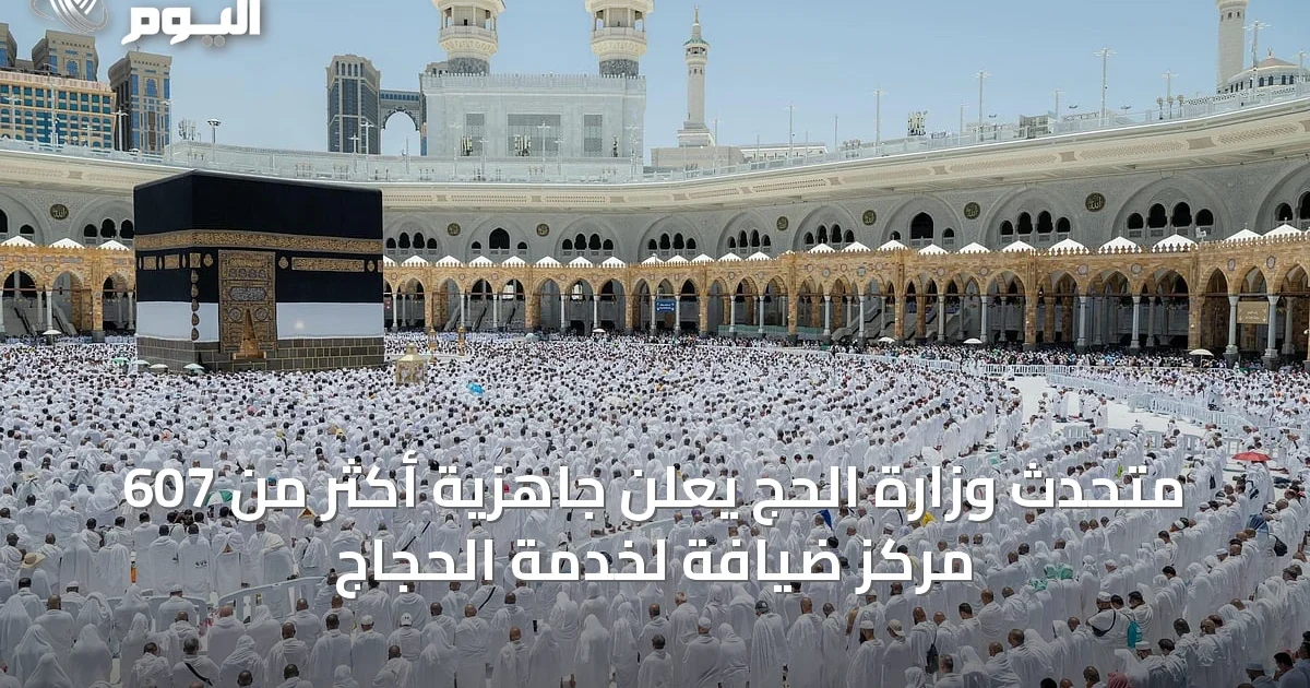 متحدث وزارة الحج يعلن جاهزية أكثر من 607 مركز ضيافة لخدمة الحجاج