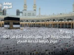 متحدث وزارة الحج يعلن جاهزية أكثر من 607 مركز ضيافة لخدمة الحجاج