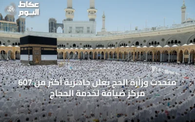 متحدث وزارة الحج يعلن جاهزية أكثر من 607 مركز ضيافة لخدمة الحجاج