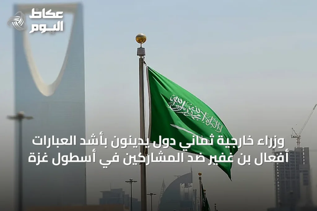 وزراء خارجية ثماني دول يدينون بأشد العبارات أفعال بن غفير ضد المشاركين في أسطول غزة