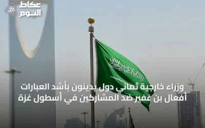وزراء خارجية ثماني دول يدينون بأشد العبارات أفعال بن غفير ضد المشاركين في أسطول غزة
