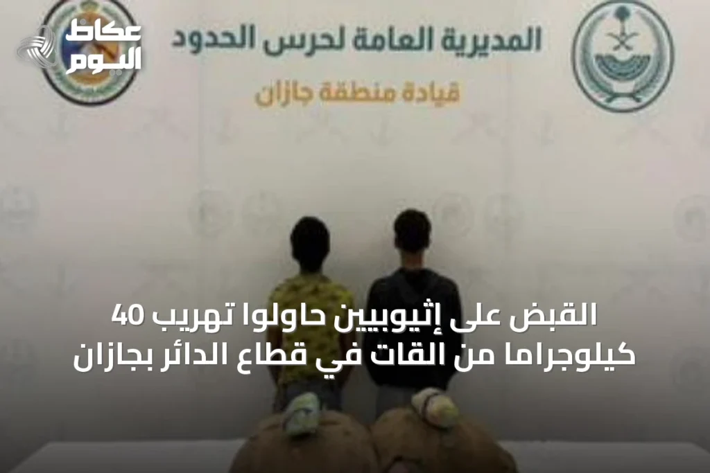 القبض على إثيوبيين حاولوا تهريب 40 كيلوجراماً من القات في قطاع الدائر بجازان