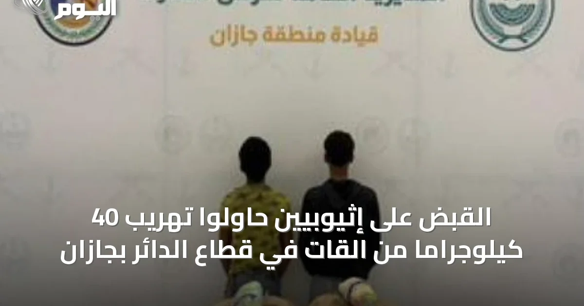 القبض على إثيوبيين حاولوا تهريب 40 كيلوجراماً من القات في قطاع الدائر بجازان