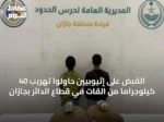 القبض على إثيوبيين حاولوا تهريب 40 كيلوجراماً من القات في قطاع الدائر بجازان