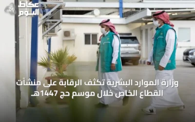 وزارة الموارد البشرية تكثف الرقابة على منشآت القطاع الخاص خلال موسم حج 1447هـ