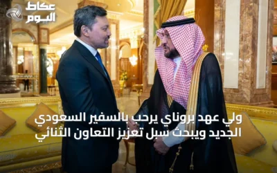 ولي عهد بروناي يرحب بالسفير السعودي الجديد ويبحث سُبل تعزيز التعاون الثنائي