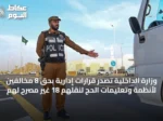وزارة الداخلية تصدر قرارات إدارية بحق 8 مخالفين لأنظمة وتعليمات الحج لنقلهم 18 غير مصرح لهم