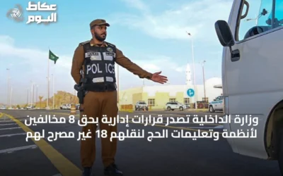 وزارة الداخلية تصدر قرارات إدارية بحق 8 مخالفين لأنظمة وتعليمات الحج لنقلهم 18 غير مصرح لهم