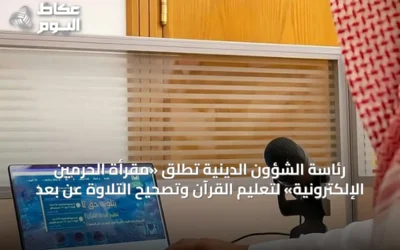 رئاسة الشؤون الدينية تُطلق «مقرأة الحرمين الإلكترونية» لتعليم القرآن وتصحيح التلاوة عن بُعد