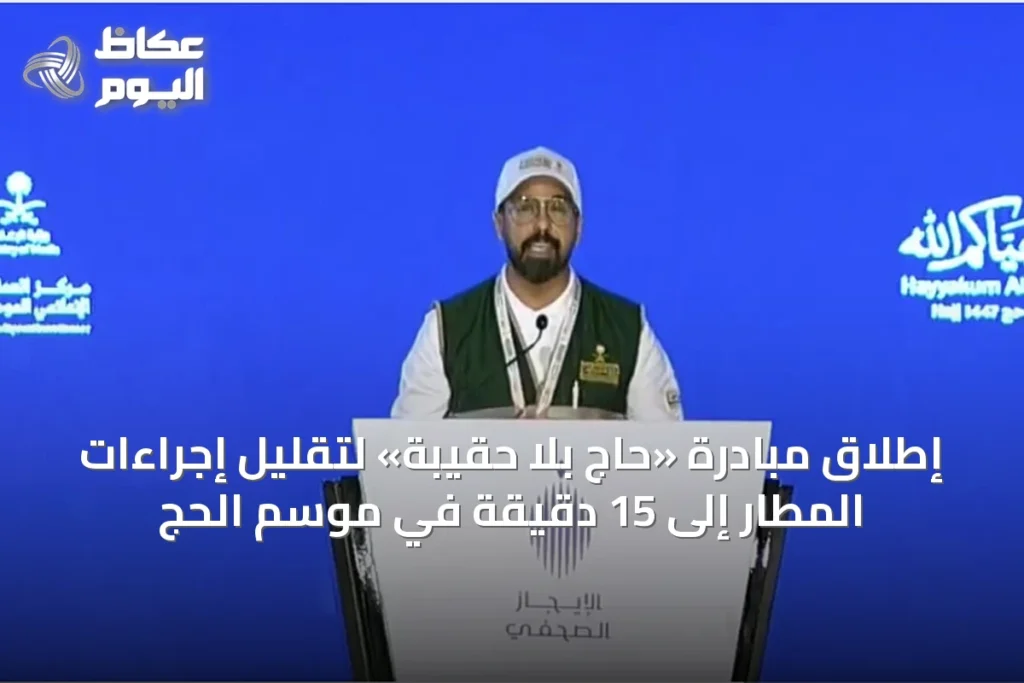 إطلاق مبادرة «حاج بلا حقيبة» لتقليل إجراءات المطار إلى 15 دقيقة في موسم الحج