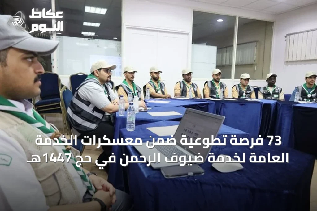 73 فرصة تطوعية ضمن معسكرات الخدمة العامة لخدمة ضيوف الرحمن في حج 1447هـ