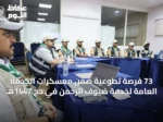 73 فرصة تطوعية ضمن معسكرات الخدمة العامة لخدمة ضيوف الرحمن في حج 1447هـ