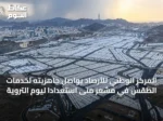 المركز الوطني للأرصاد يواصل جاهزيته لخدمات الطقس في مشعر منى استعدادًا ليوم التروية