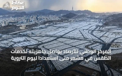 المركز الوطني للأرصاد يواصل جاهزيته لخدمات الطقس في مشعر منى استعدادًا ليوم التروية
