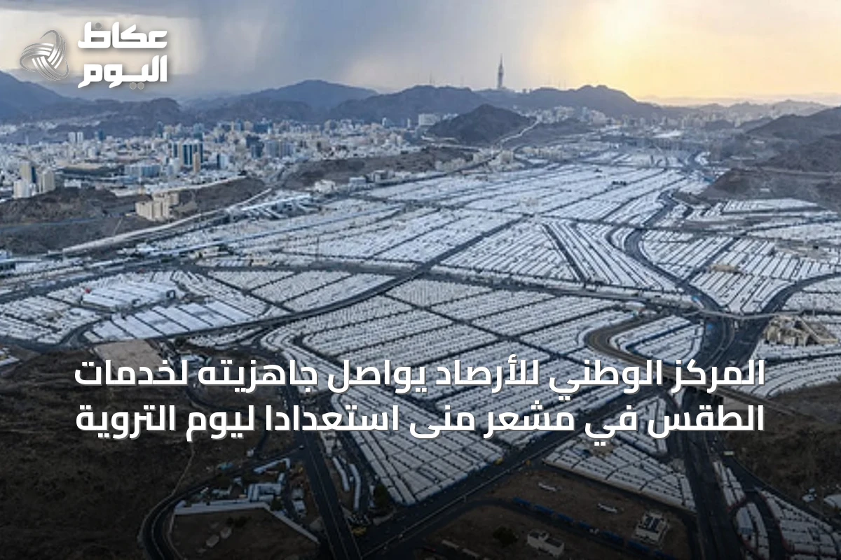 المركز الوطني للأرصاد يواصل جاهزيته لخدمات الطقس في مشعر منى استعدادًا ليوم التروية
