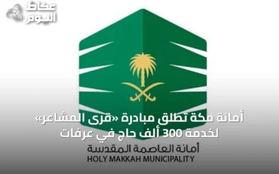 أمانة مكة تطلق مبادرة «قرى المشاعر» لخدمة 300 ألف حاج في عرفات