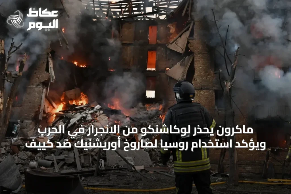 ماكرون يحذر لوكاشنكو من الانجرار في الحرب ويؤكد استخدام روسيا لصاروخ أوريشنيك ضد كييف