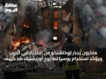 ماكرون يحذر لوكاشنكو من الانجرار في الحرب ويؤكد استخدام روسيا لصاروخ أوريشنيك ضد كييف