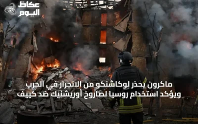 ماكرون يحذر لوكاشنكو من الانجرار في الحرب ويؤكد استخدام روسيا لصاروخ أوريشنيك ضد كييف