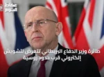 طائرة وزير الدفاع البريطاني تتعرض لتشويش إلكتروني قرب حدود روسية