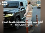 أمانة عسير تنشط المتطوعين لخدمة الحجاج على الطرق البرية