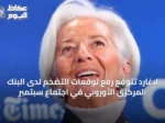 لاغارد تتوقع رفع توقعات التضخم لدى البنك المركزي الأوروبي في اجتماع سبتمبر